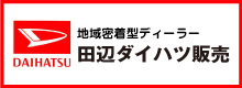 田辺ダイハツ販売株式会社