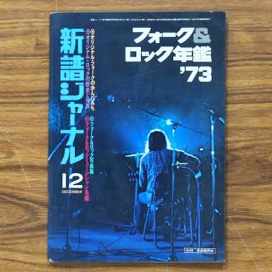 12日のフォークで乾杯は引き続き1973年です