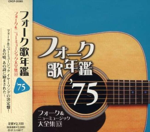 8月です。明日(2日)の「フォークで乾杯#120」は1975年リリースの曲から